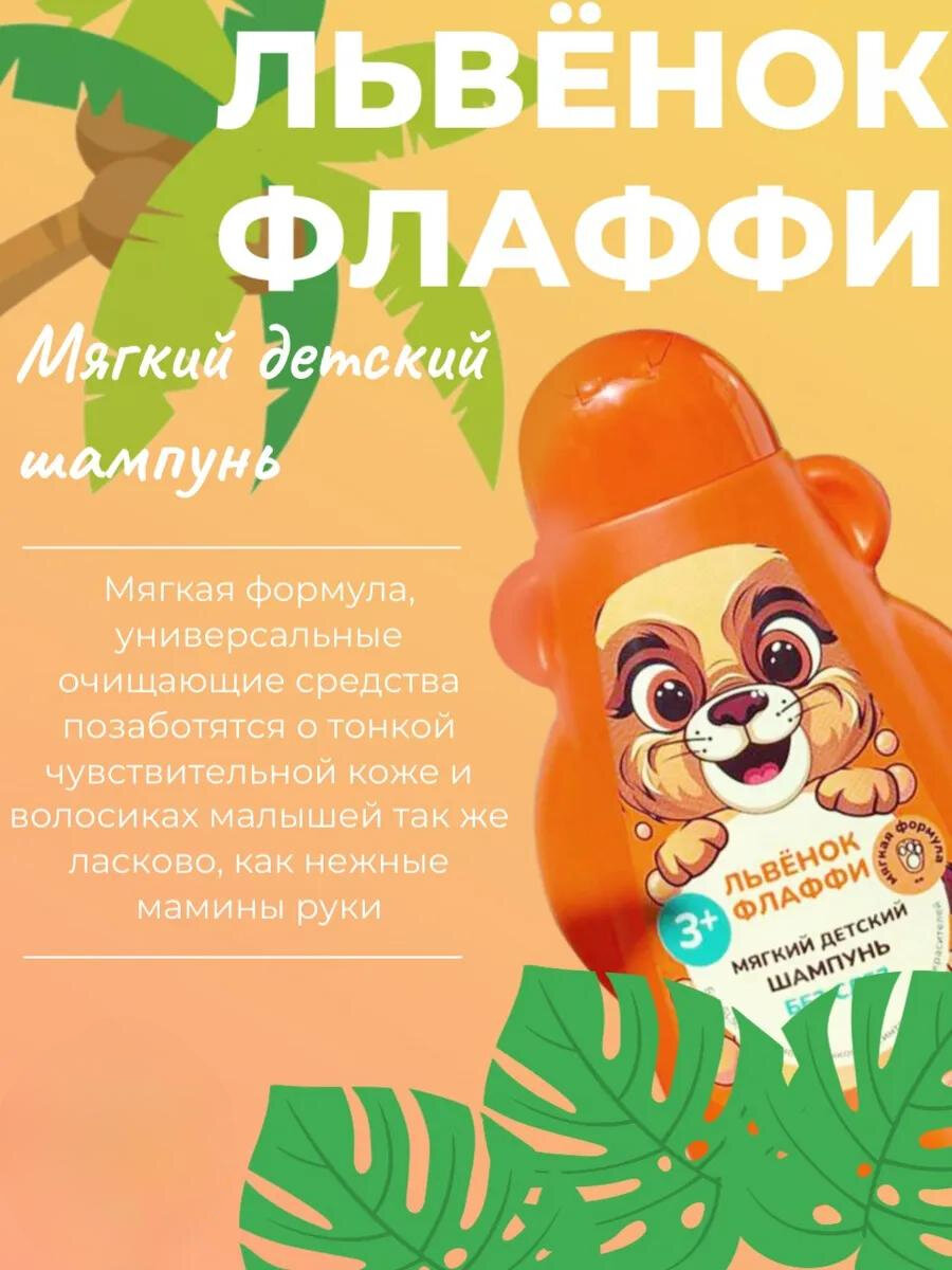Мягкий детский шампунь Fito косметик "ФитоПупс" львенок Флаффи 450 мл. — фото 1