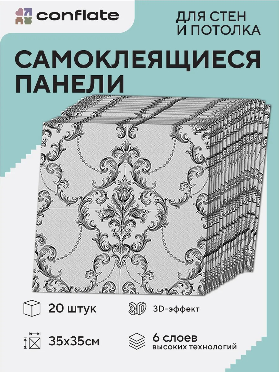 Стеновые панели самоклеящиеся Conflate, декоративные, 3д 35x35 см, 20 шт.