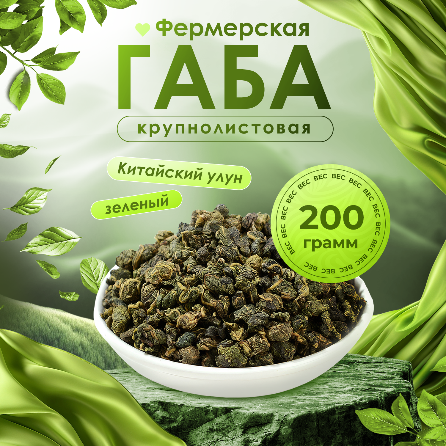 Чай Габа Улун Фермерская, зеленый, крупнолистовой, натуральный, 200 г