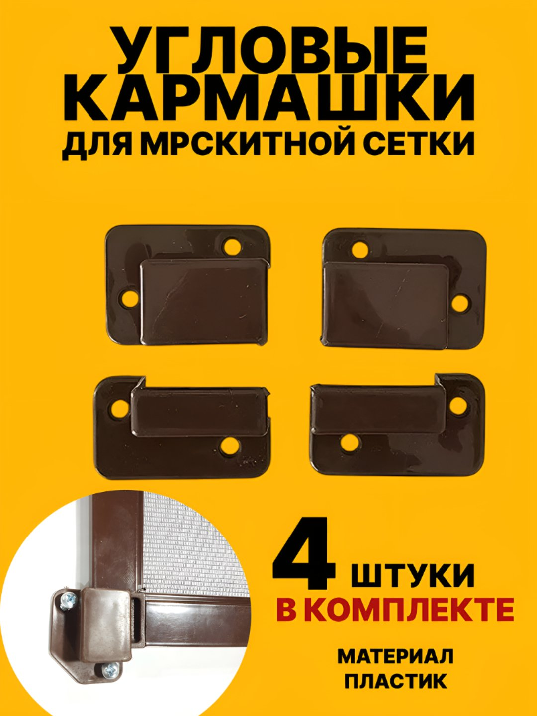 Крепления кармашки для москитной сетки