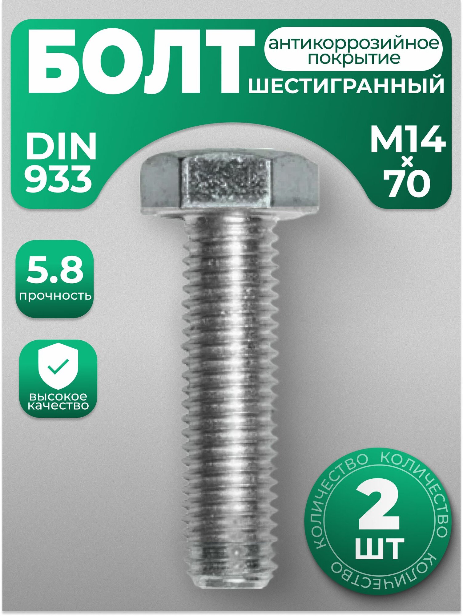 Болт М14х70, DIN 933 с шестигранной головкой, 2 шт, с антикоррозийным покрытием