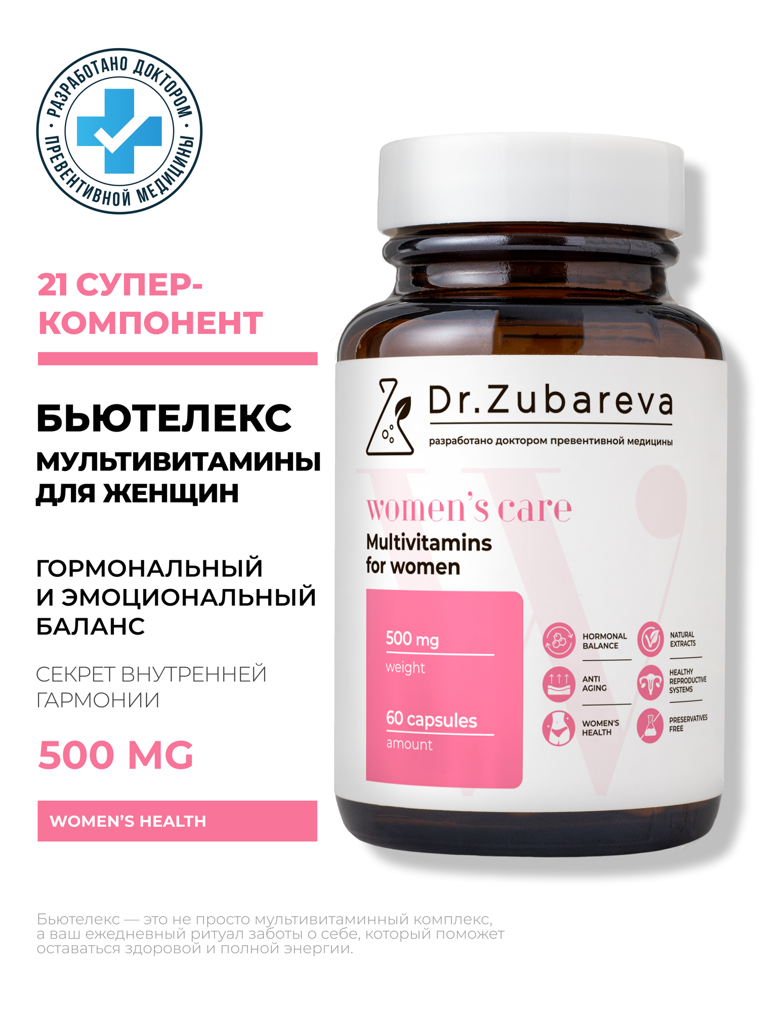 Бьютелекс мультивитамины для женщин / для иммунитета, кожи, волос, ногтей Dr. Zubareva, 60 капсул