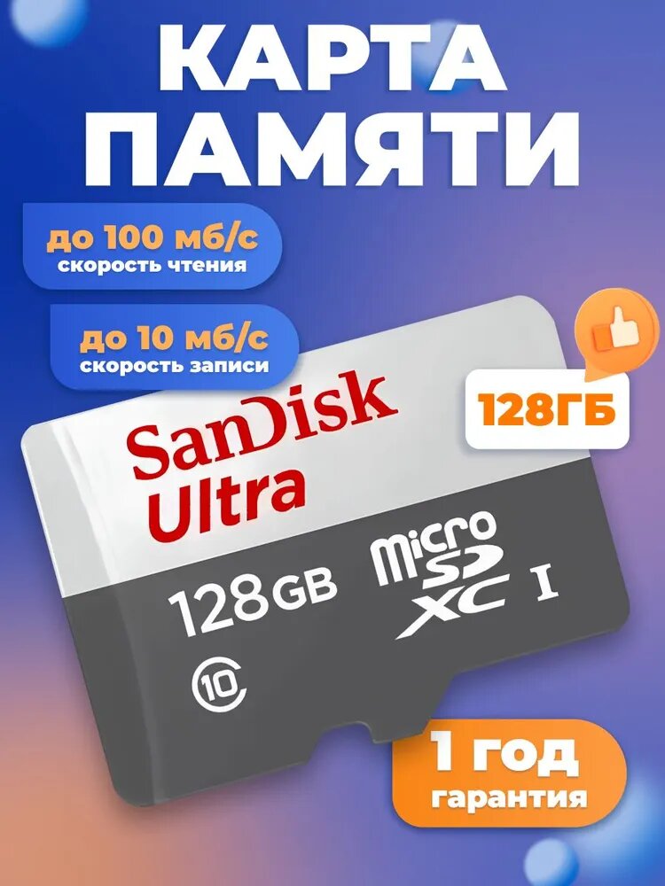 Карта памяти SanDisk МicrоSD 128 GB Ultra Light Скорость записи