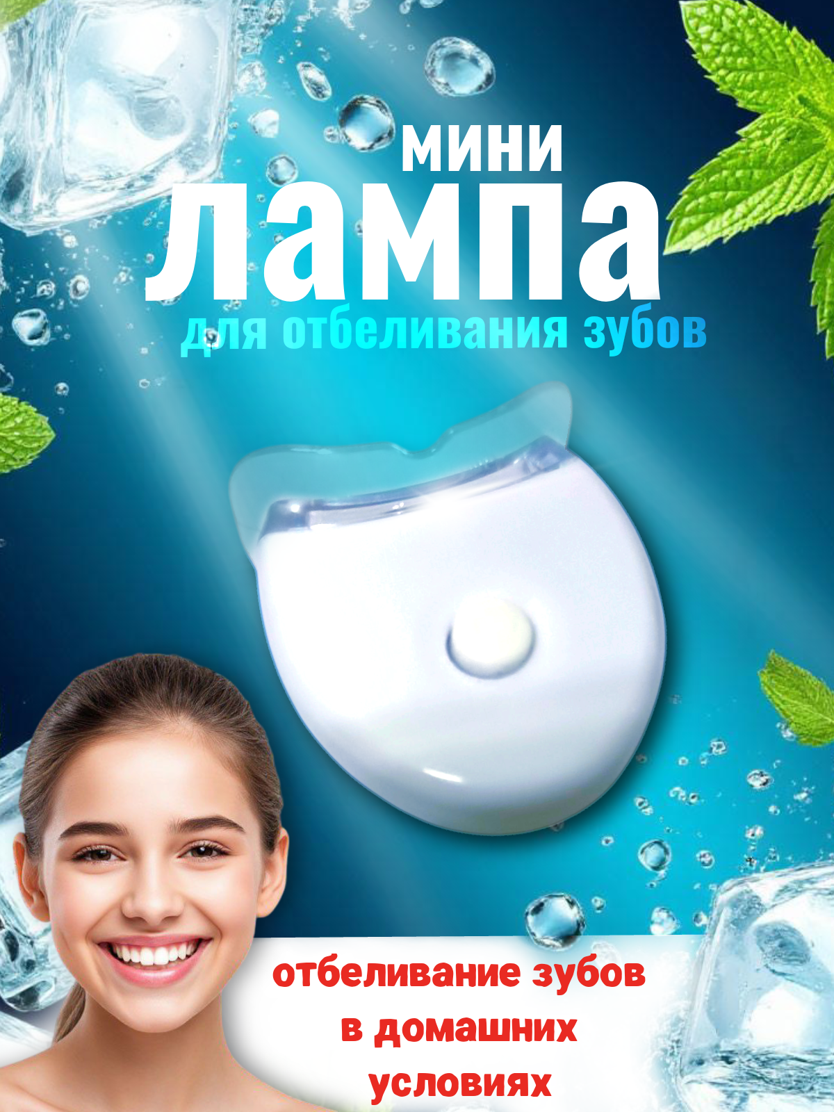 Лампа для отбеливания зубов, для домашнего отбеливания зубов, электронная световая система отбеливания зубов