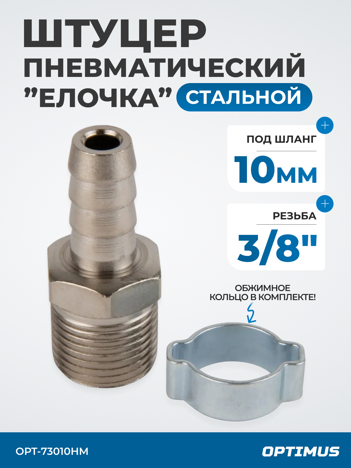 Штуцер пневматический ёлочка с обжимным кольцом внешняя резьба 3/8