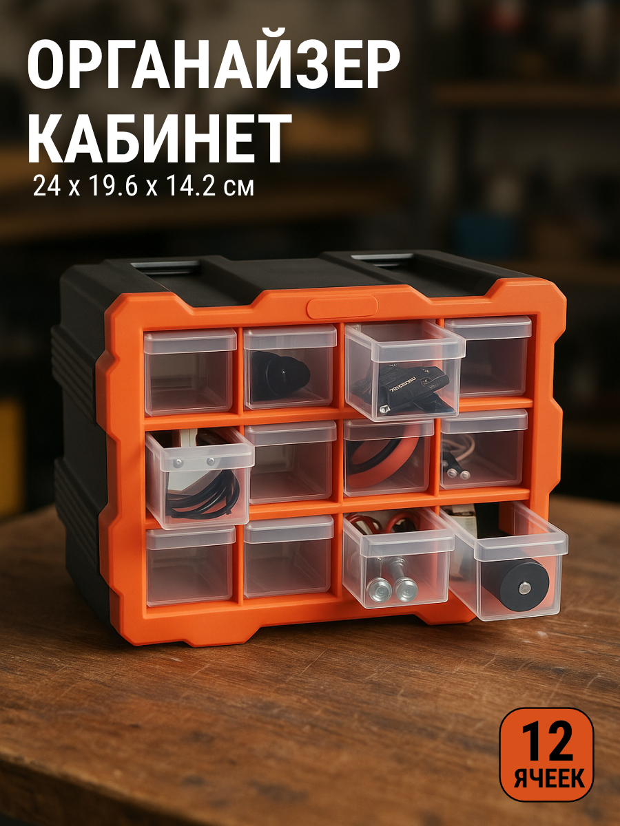 Органайзер-кабинет для инструменто и мелочей 12 ячеек 24х19,6х14,2см, пластиковый