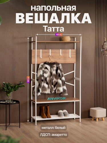 Изображение товара Вешалка напольная металлическая в прихожую в стиле лофт ЛДСП Татта белый/коричневый