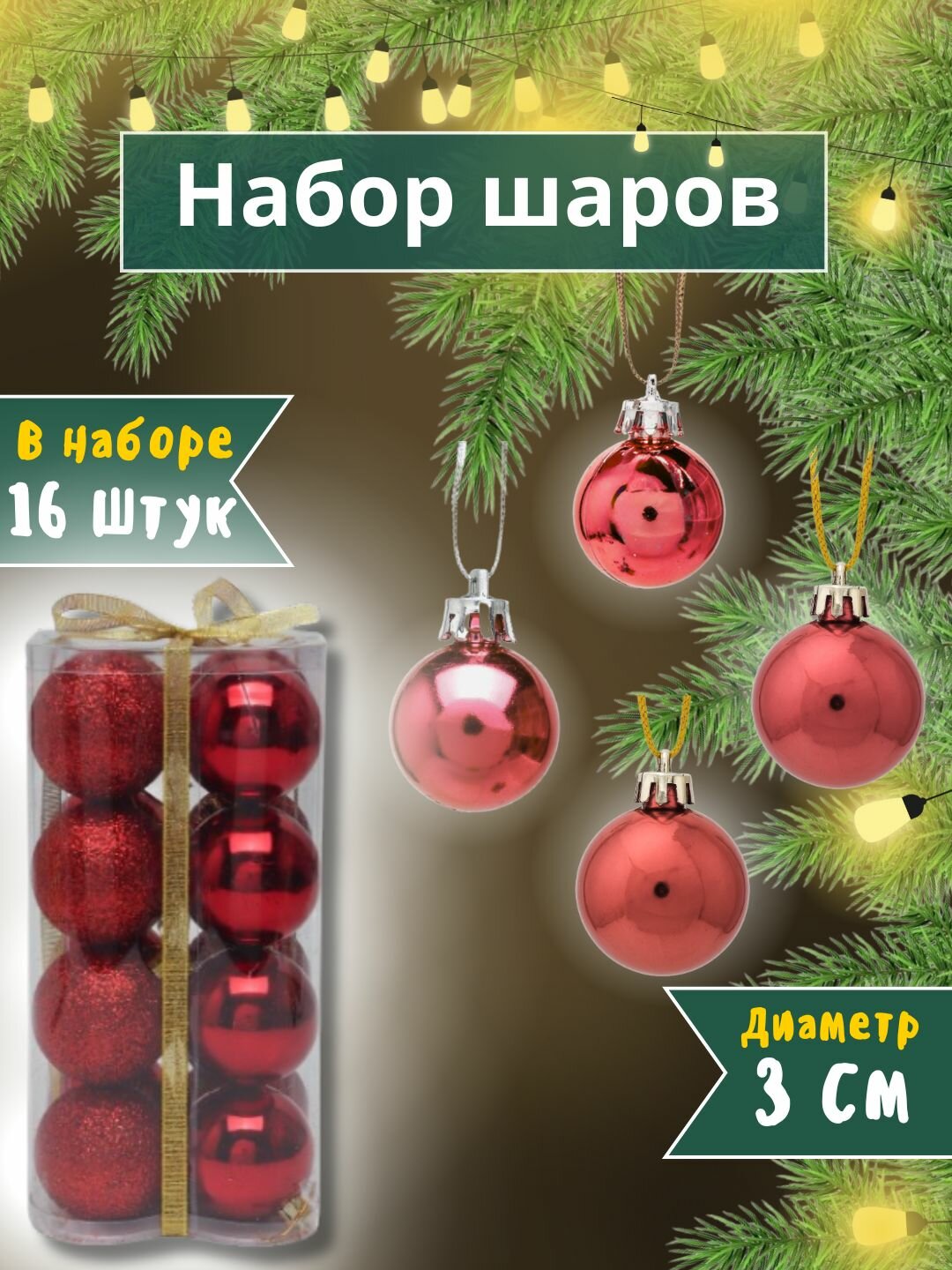 Набор ёлочных игрушек-украшений "Волшебные шары", 16 шт 6 см