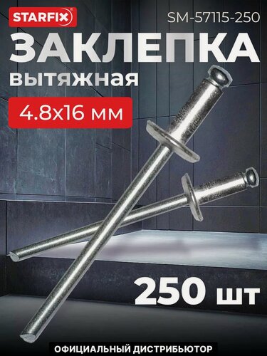 Изображение товара Заклепка вытяжная 4,8х16 мм нержавеющая сталь STARFIX 250 штук