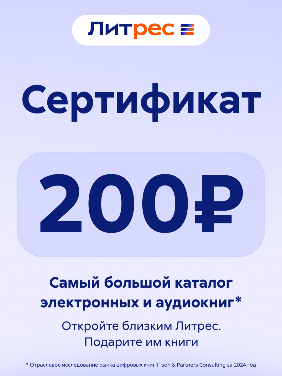 Электронный сертификат ЛитРес 200 рублей