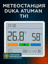 Метеостанция Duka Atuman TH1, датчик температуры и влажности, белый