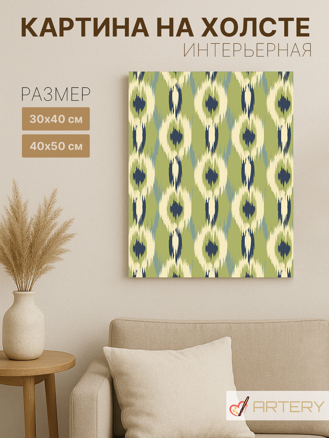 Картина интерьерная на стену ARTERY "Оливковые узоры Востока", печать на холсте, постер на подрамнике, 40х50 см