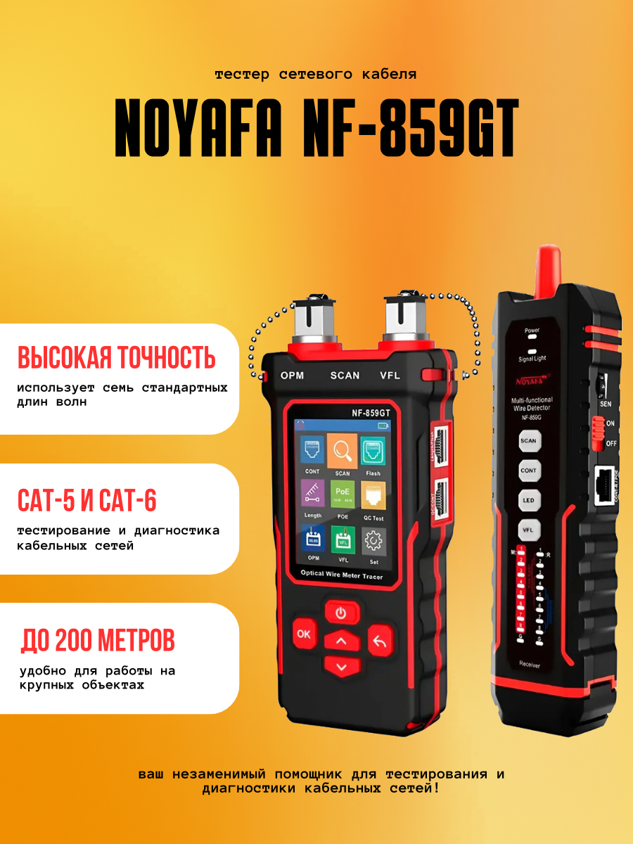 Тестер кабельный Noyafa NF-859GT, цифровой, аккумулятор, оптический, трассировка, POE