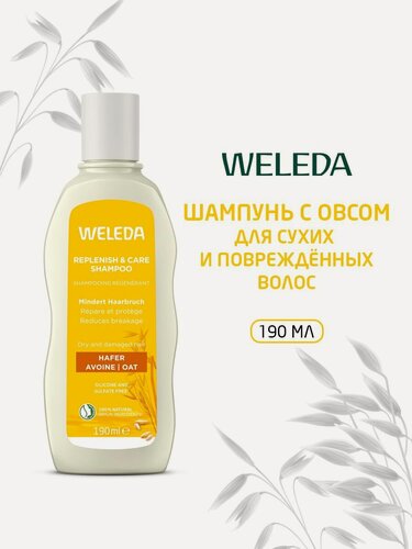 Изображение товара Weleda Шампунь-уход, с экстрактом овса, для сухих и поврежденных волос 190 мл