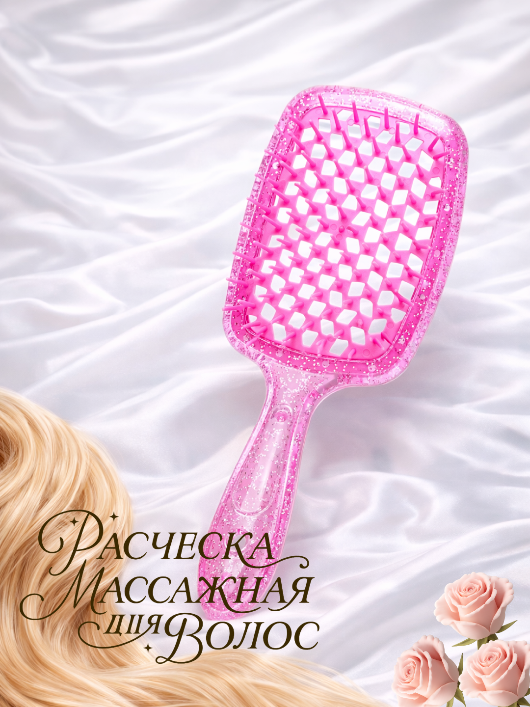 Расческа для волос, мягкая, антистатическая, для бережного ухода за волосами, темно-розовая, с блестками.