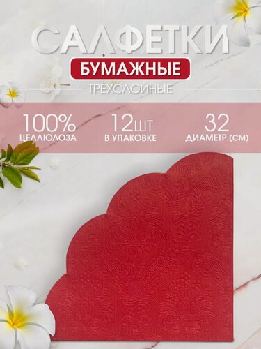 Изображение товара Круглые бумажные салфетки "Art Bouquet", красные, 12 штук, 33х33см