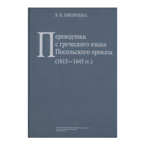 Оборнева З. Е. Переводчики с греческого языка Посольского приказа (1613-1645)