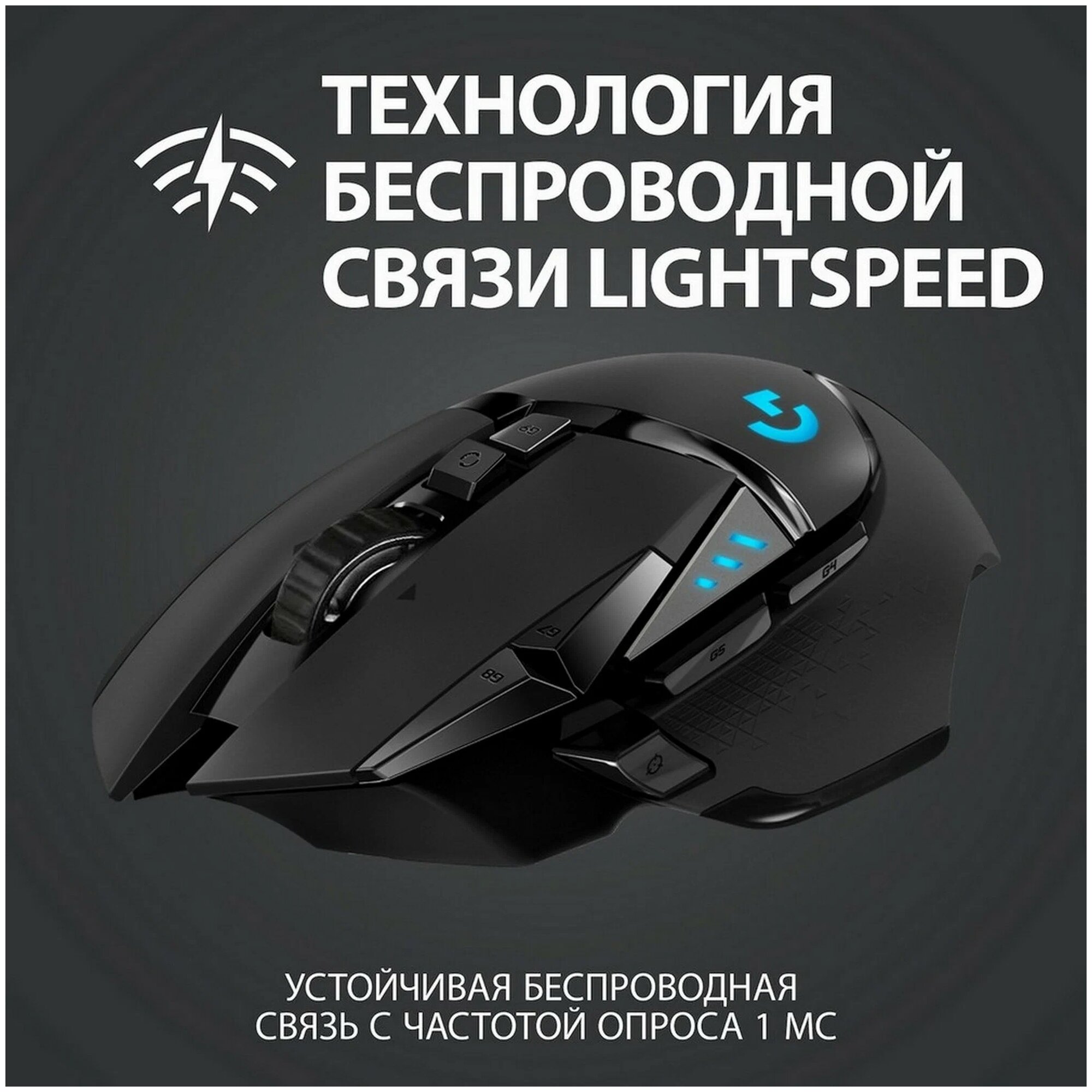 Беспроводная мышь Logitech G G502 Lightspeed