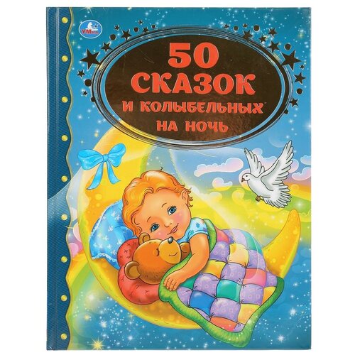 Книжка Умка 50 сказок и колыбельных на ночь, твердый переплет (978-5-506-03448-3) книга умка дружинина правила безопасности книжка малышка твердый переплет 245009