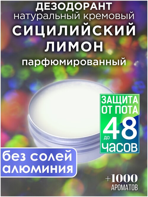 Сицилийский лимон - натуральный кремовый дезодорант Аурасо, парфюмированный, для женщин и мужчин, унисекс