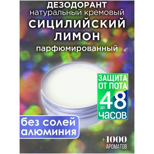 Сицилийский лимон - натуральный кремовый дезодорант Аурасо, парфюмированный, для женщин и мужчин, унисекс