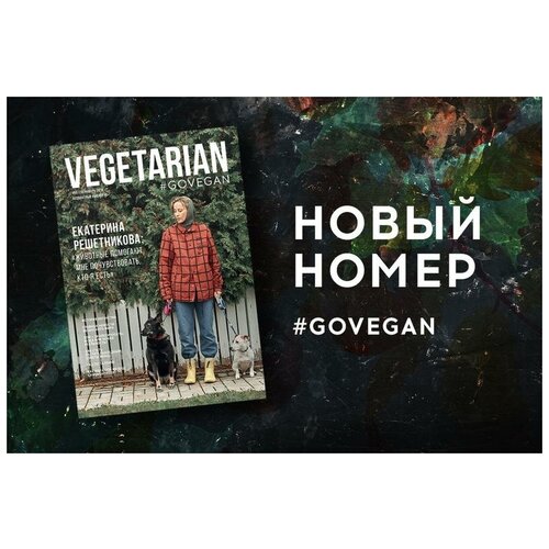 Газета VEGETARIAN #53 ноябрь 2019