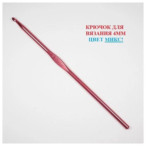 Набор крючков для вязания / Крючок вязальный / крючки для вязания / набор для шитья / 4 мм
