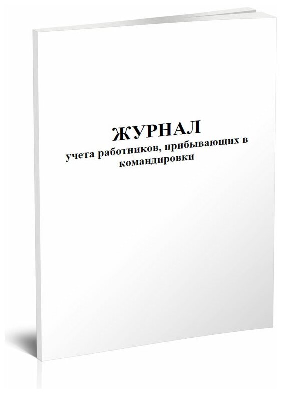 Журнал учета работников, прибывающих в командировки - ЦентрМаг