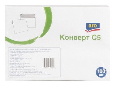 ARO Конверт C5 силикон, 100шт