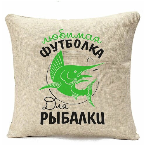 фото Подушка бежевая coolpodarok прикол. рыбалка. любимая подушка бежевая для рыбалки,бежевый