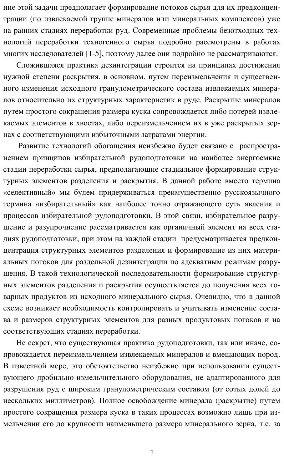 Книга Теория и практика Избирательной подготовки Минерального и техногенного Сырья - фото №4