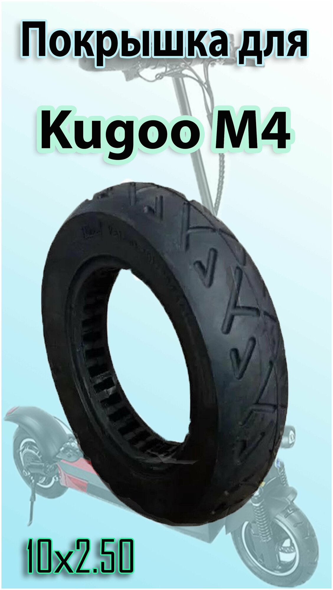 Литая бескамерная шина для электросамоката Kugoo M4 10*2.5