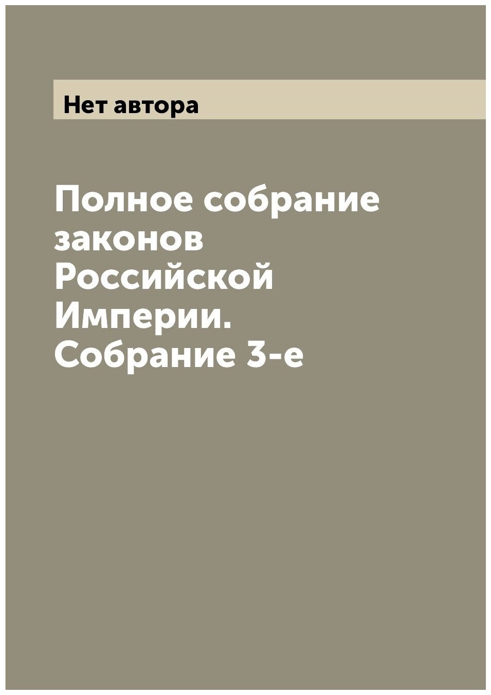 Полное собрание законов Российской Империи. Собрание 3-е
