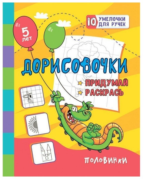 Дорисовочки. Придумай и раскрась. Половинки: занимательные задания для подготовки к письму. Для детей 5 лет - фото №1