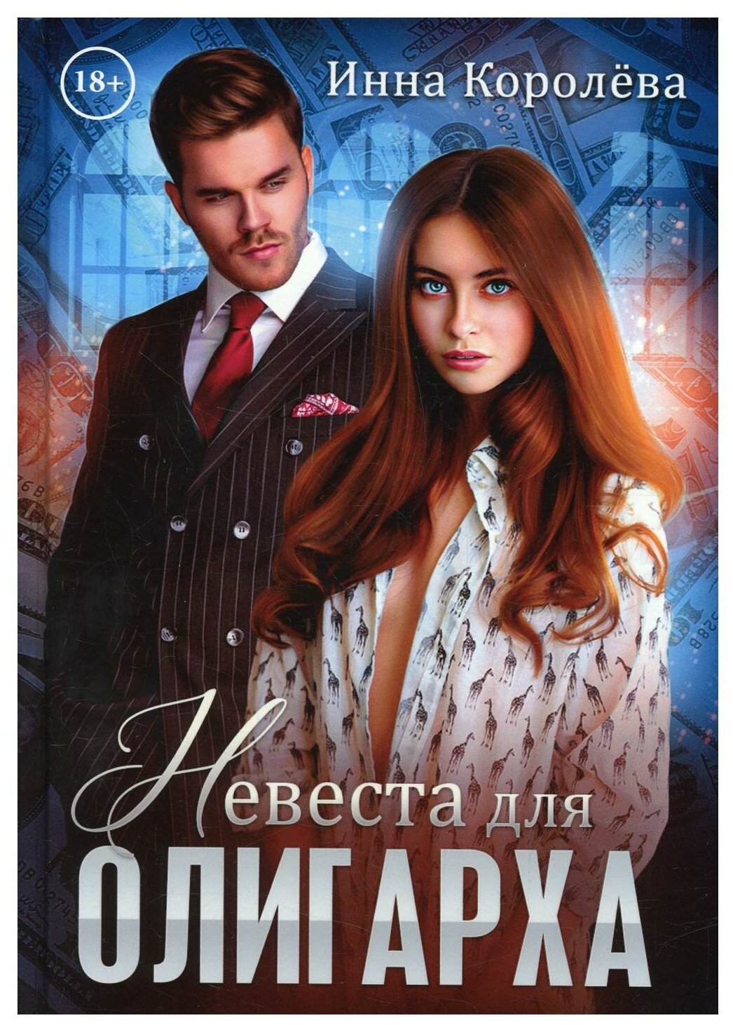 Невеста для олигарха (Королева Инна Васильевна) - фото №1