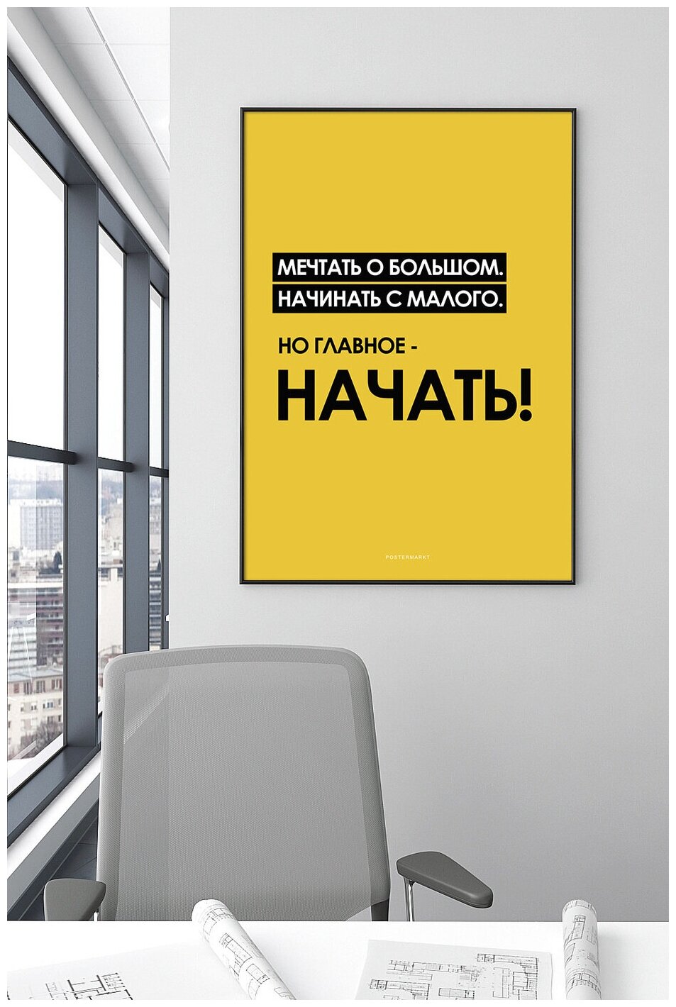 Постер для офиса черной рамке Postermarkt "Главное - начать", 50х70 см