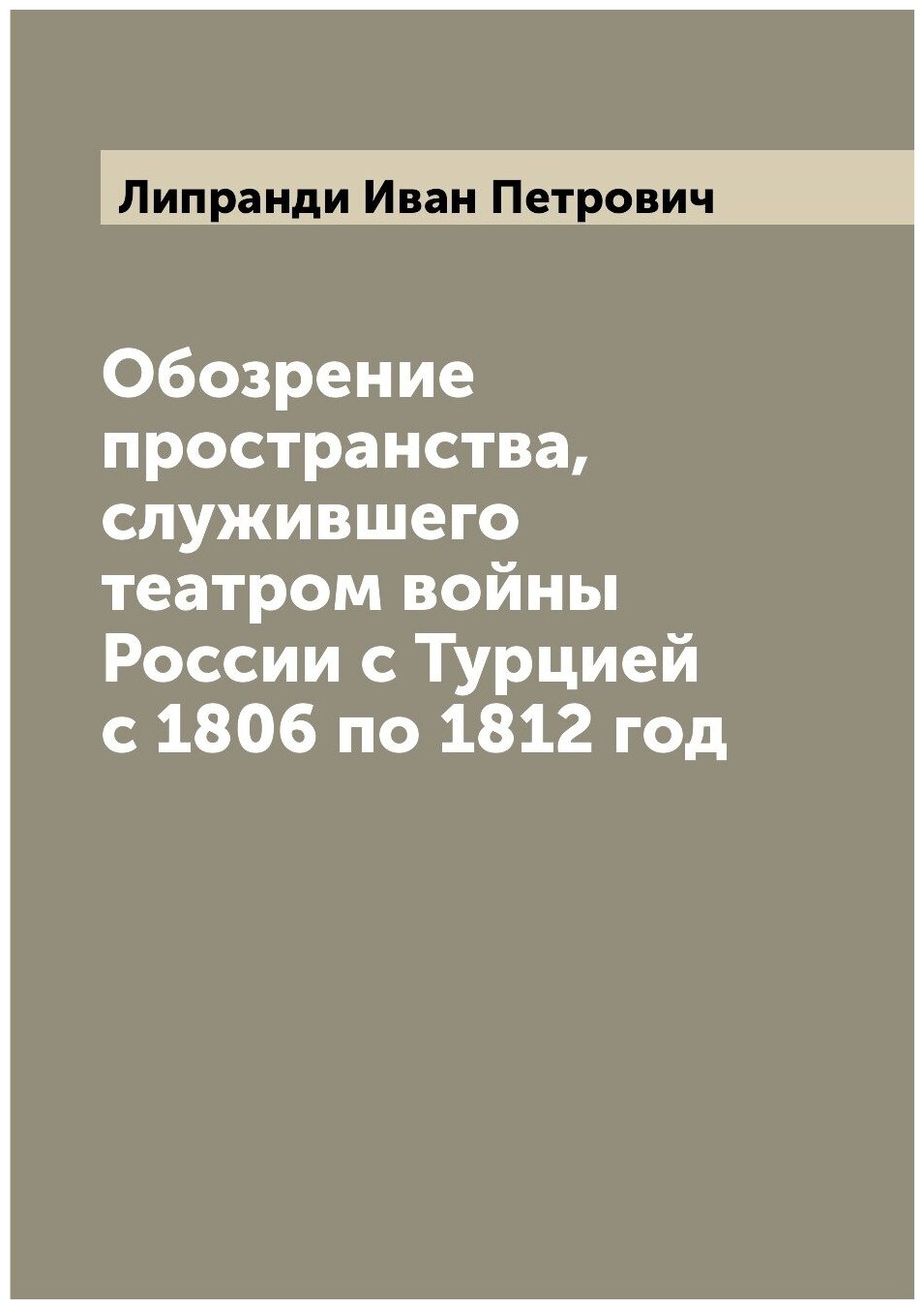 Книга Обозрение пространства, служившего театром войны России с Турцией с 1806 по 1812 год - фото №1