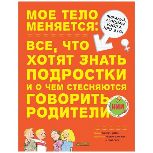 фото Книги clever мое тело меняется