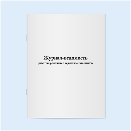 Журнал-ведомость работ по ремонтной герметизации стыков. 500 страниц