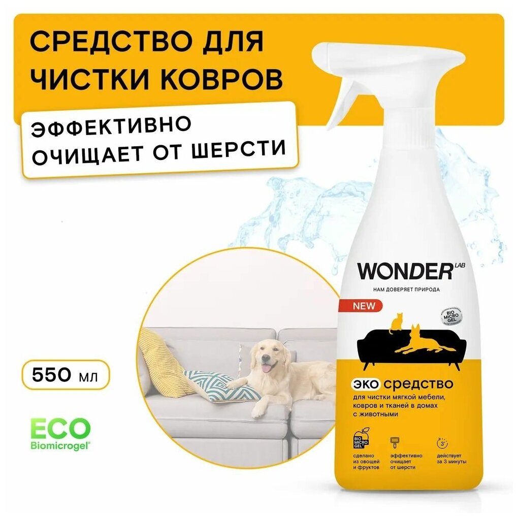 WONDER LAB ЭКО средство для чистки мебели, в домах с животными 550мл - фотография № 9