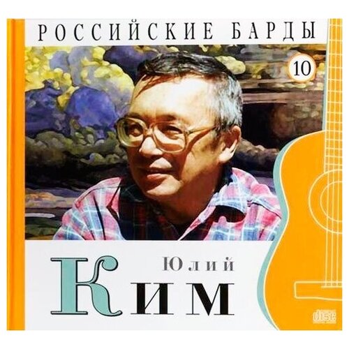 AUDIO CD Юлий Ким - CD+буклет. Коллекция. Российские барды. Том 10. audio cd новелла матвеева российские барды том 13