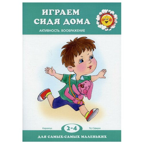 Играем сидя дома (для детей 2-4 лет)