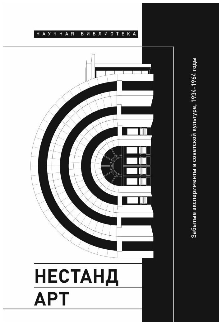 Нестандарт. Забытые эксперименты в советской культуре, 1934–1964 годы. Сборник статей - фото №1
