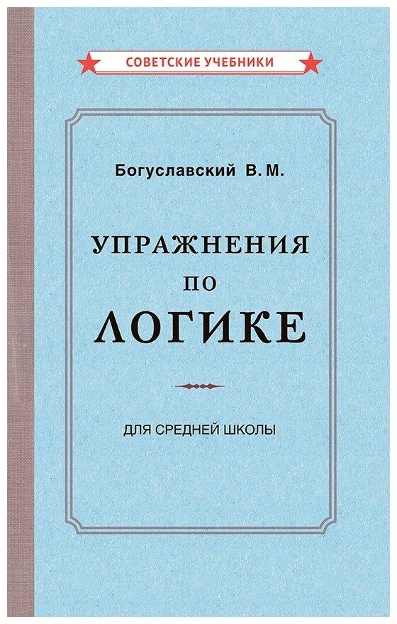 Упражнения по логике для средней школы - фото №1