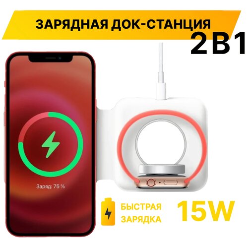 Беспроводное зарядное устройство 2 в 1 для iPhone, Apple Watch 1-7 / Док-станция для Айфон и Эпл Вотч 1-7 серии с поддержкой стандарта QI 15W (Белый)