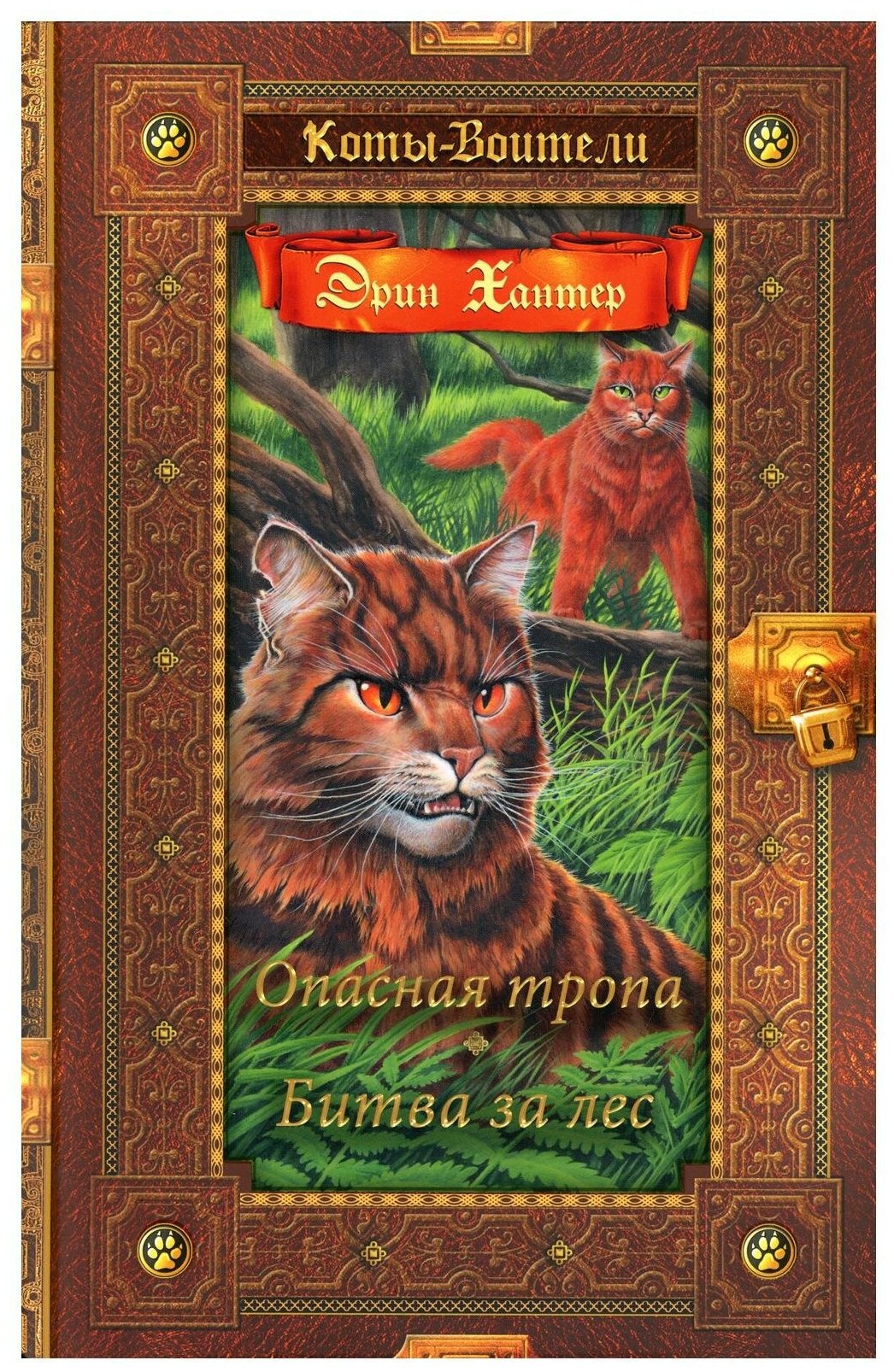 Книга Опасная тропа, Битва за лес - фото №1