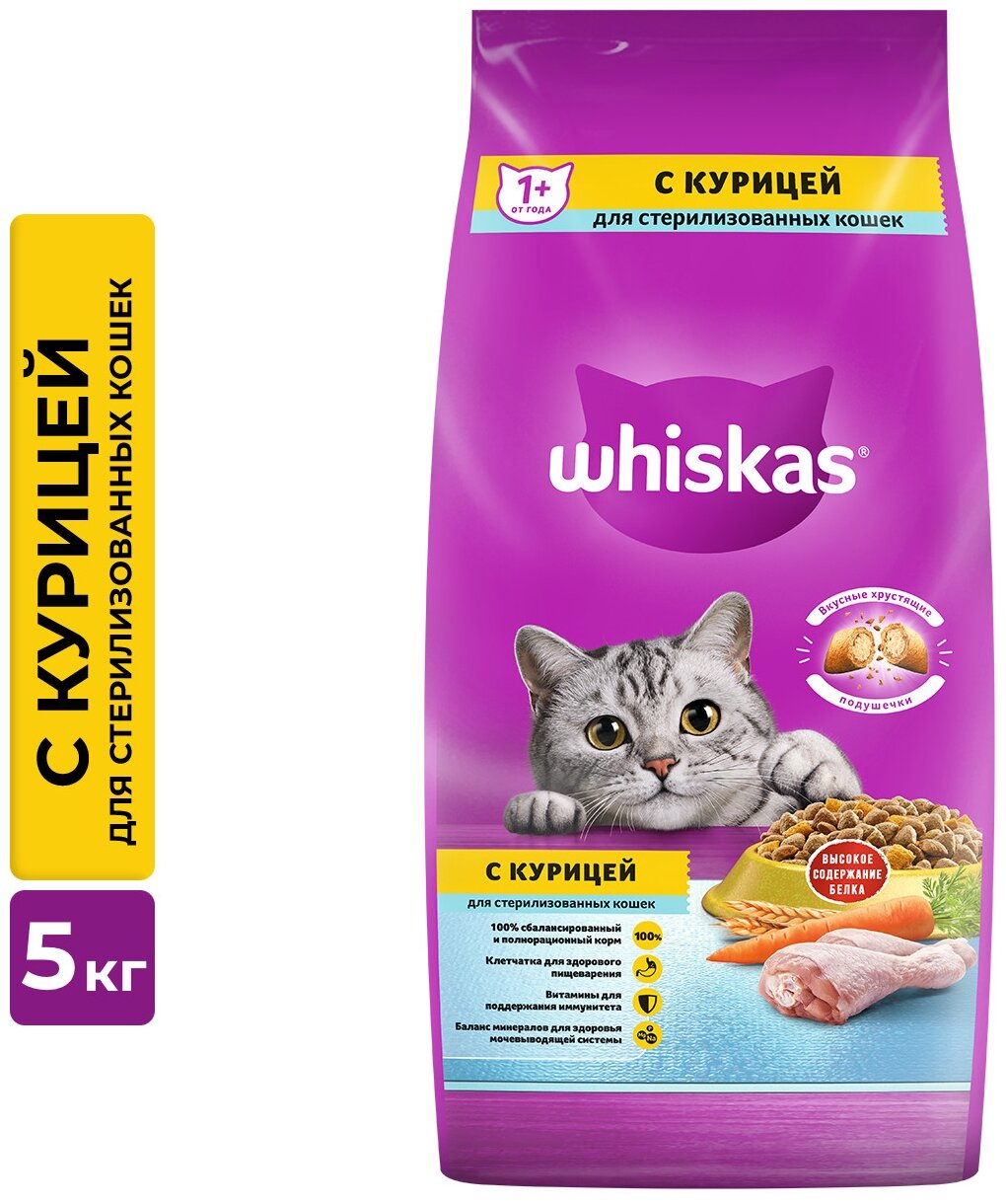 Корм сухой полнорационный WHISKAS® для стерилизованных кошек и котов с курицей и вкусными подушечками, 5кг