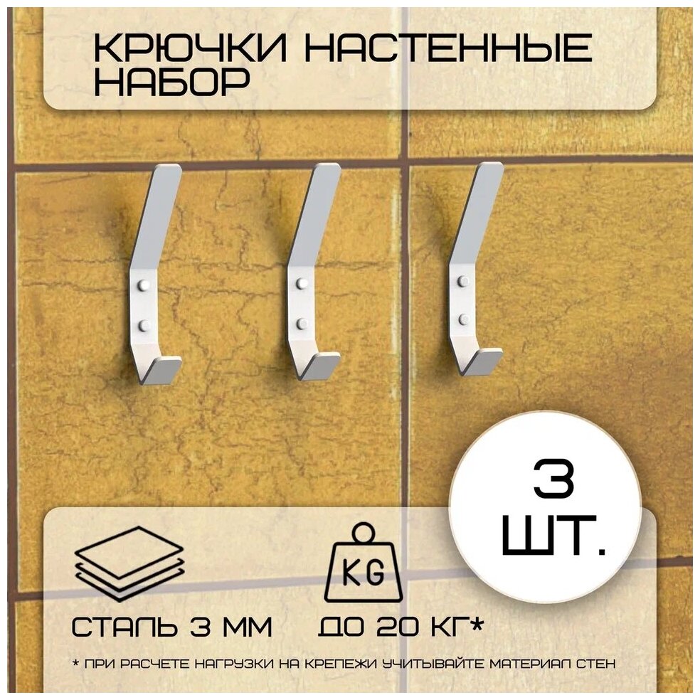 Комплект крючков настенных металлических больших , 3 крючка 150х20 мм, белые/набор /вешалка для ключей в прихожую /на кухню/для ванной