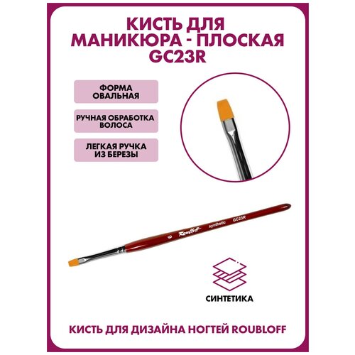 Кисть для дизайна ногтей из синтетического волокна, плоская (GC23R ) №6 roubloff кисть для дизайна ju bilej плоская 5 силиконовая