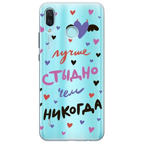 RE: PA Чехол - накладка Transparent для Huawei Nova 3 с 3D принтом Better ashamed re pa чехол накладка transparent для huawei nova 3 с 3d принтом and what